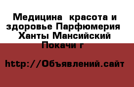 Медицина, красота и здоровье Парфюмерия. Ханты-Мансийский,Покачи г.